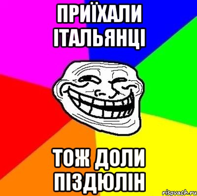 приїхали італьянці тож доли піздюлін, Мем Тролль Адвайс