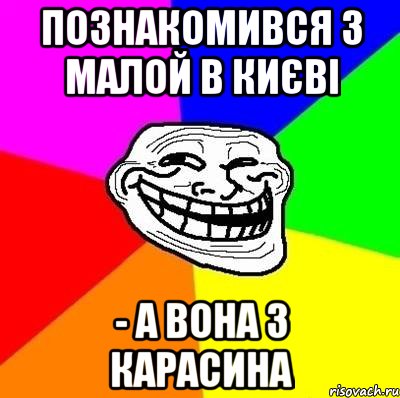 познакомився з малой в києві - а вона з карасина, Мем Тролль Адвайс