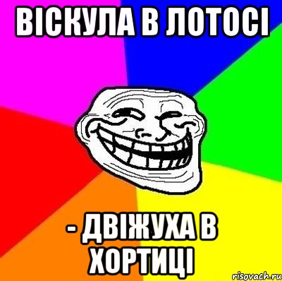 віскула в лотосі - двіжуха в хортиці, Мем Тролль Адвайс