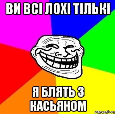 ви всі лохі тількі я блять з касьяном, Мем Тролль Адвайс