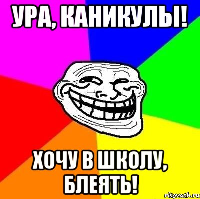 ура, каникулы! хочу в школу, блеять!, Мем Тролль Адвайс