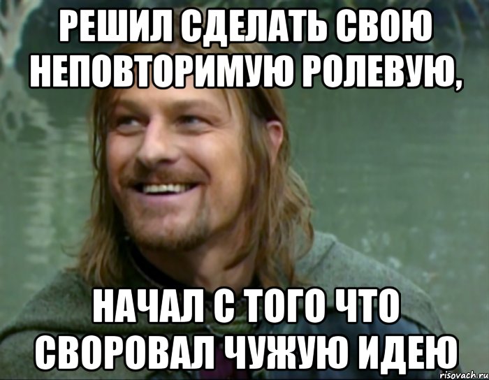 решил сделать свою неповторимую ролевую, начал с того что своровал чужую идею