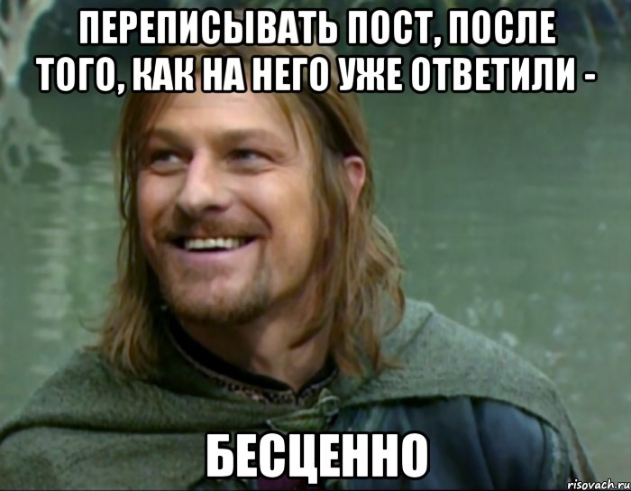 переписывать пост, после того, как на него уже ответили - бесценно