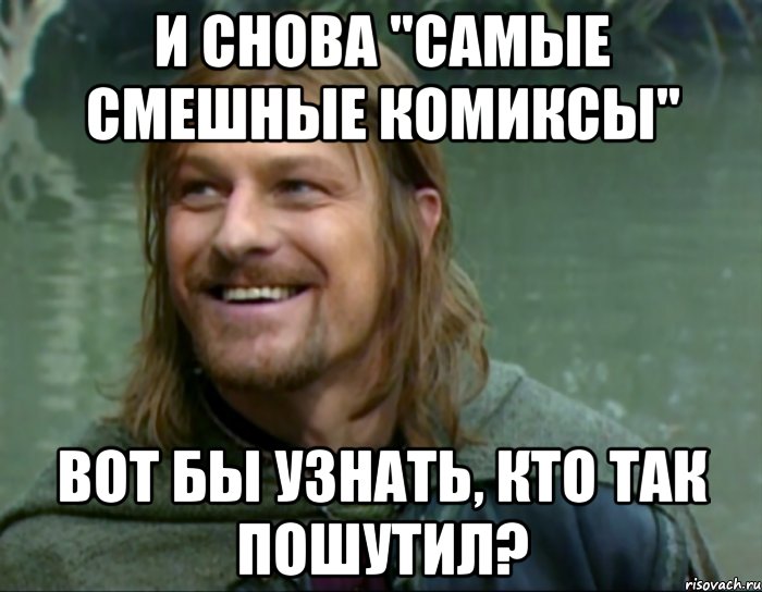 и снова "самые смешные комиксы" вот бы узнать, кто так пошутил?, Мем Тролль Боромир