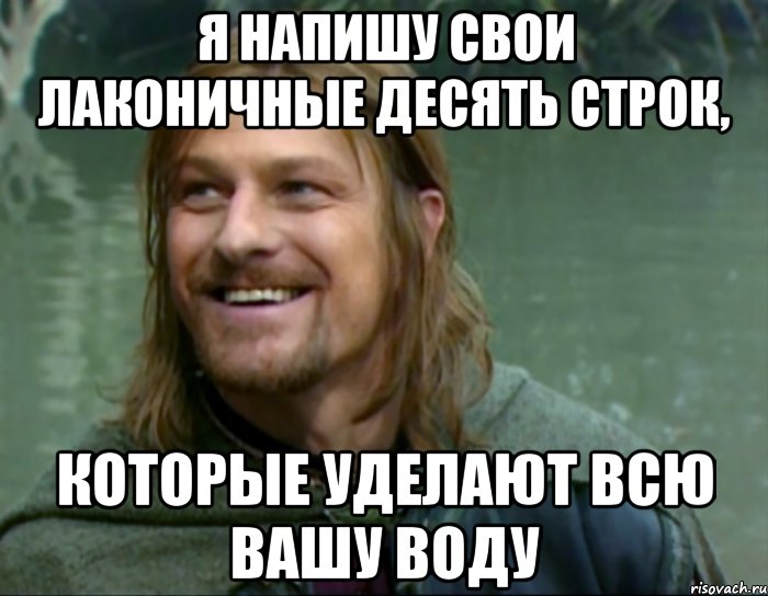 я напишу свои лаконичные десять строк, которые уделают всю вашу воду, Мем Тролль Боромир