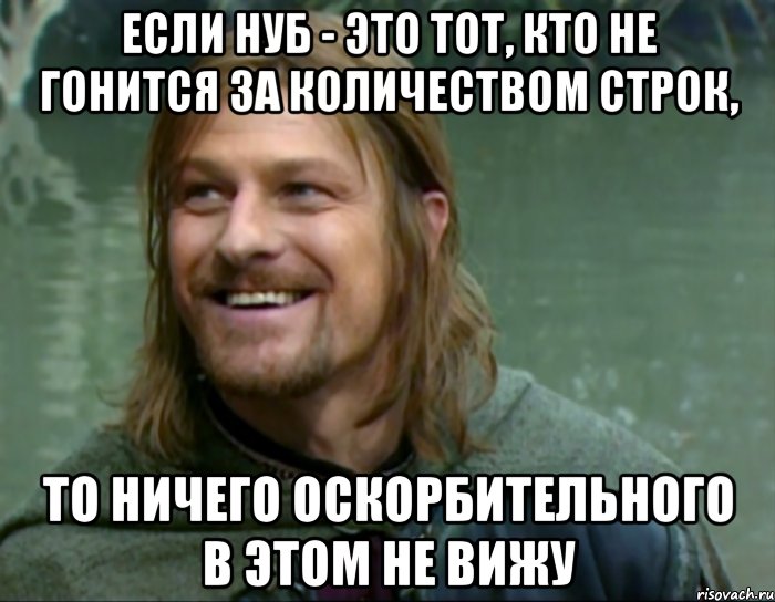 если нуб - это тот, кто не гонится за количеством строк, то ничего оскорбительного в этом не вижу