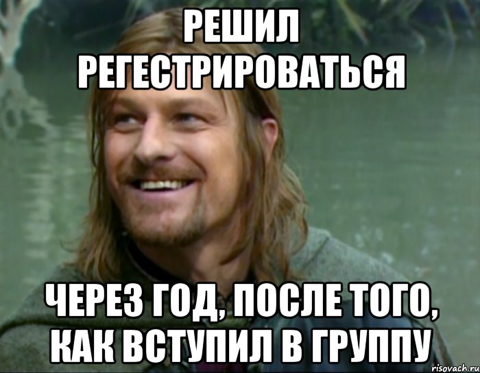 решил регестрироваться через год, после того, как вступил в группу, Мем Тролль Боромир