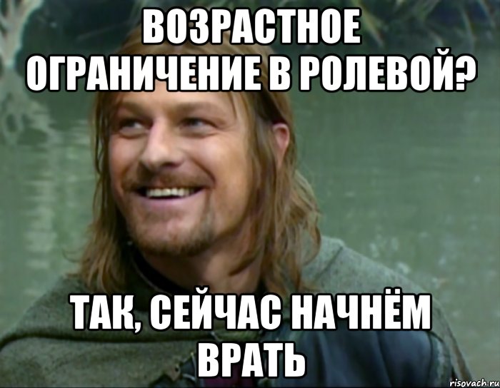 возрастное ограничение в ролевой? так, сейчас начнём врать, Мем Тролль Боромир