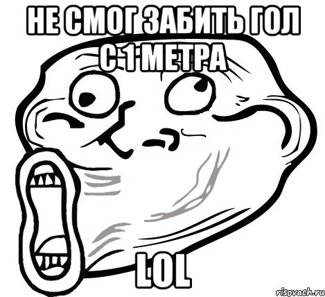 не смог забить гол с 1 метра lol, Мем  Trollface LOL