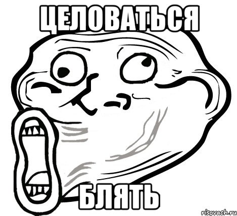 целоваться блять, Мем  Trollface LOL