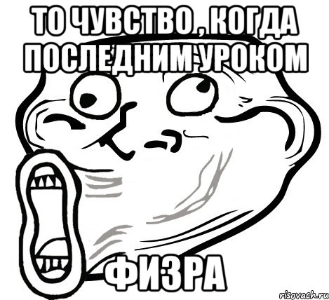 то чувство , когда последним уроком физра, Мем  Trollface LOL