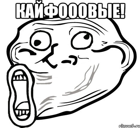 кайфооовые! , Мем  Trollface LOL