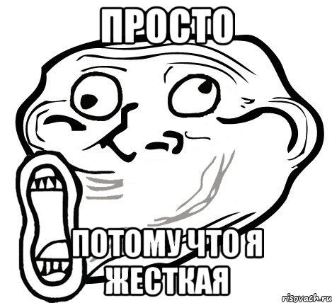 просто потому что я жесткая, Мем  Trollface LOL