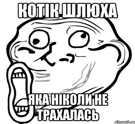 котік шлюха яка ніколи не трахалась, Мем  Trollface LOL