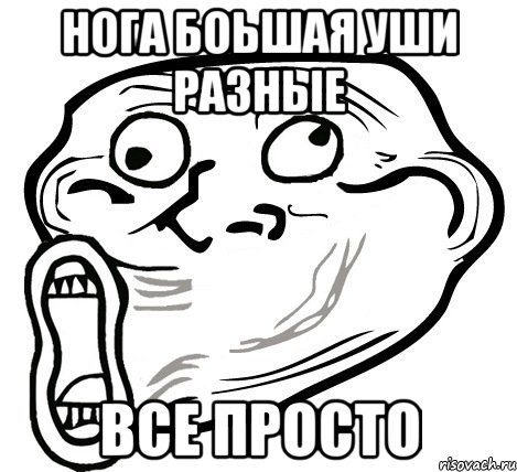 нога боьшая уши разные все просто, Мем  Trollface LOL