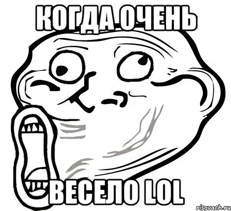 когда очень весело lol, Мем  Trollface LOL