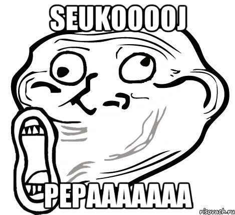 seukooooj pepaaaaaaa, Мем  Trollface LOL