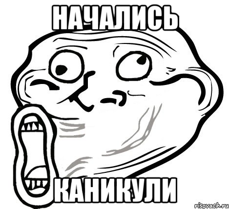 начались каникули, Мем  Trollface LOL