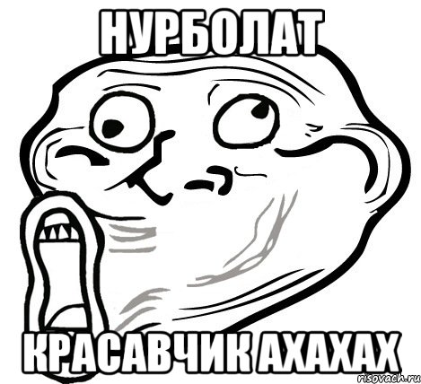 нурболат красавчик ахахах, Мем  Trollface LOL