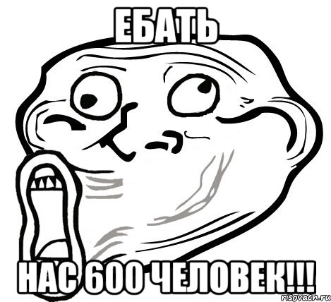 ебать нас 600 человек!!!, Мем  Trollface LOL