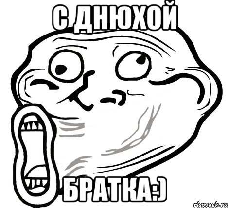 с днюхой братка:), Мем  Trollface LOL