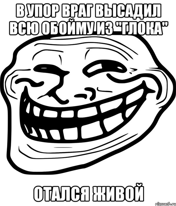 в упор враг высадил всю обойму из "глока" отался живой, Мем Троллфейс