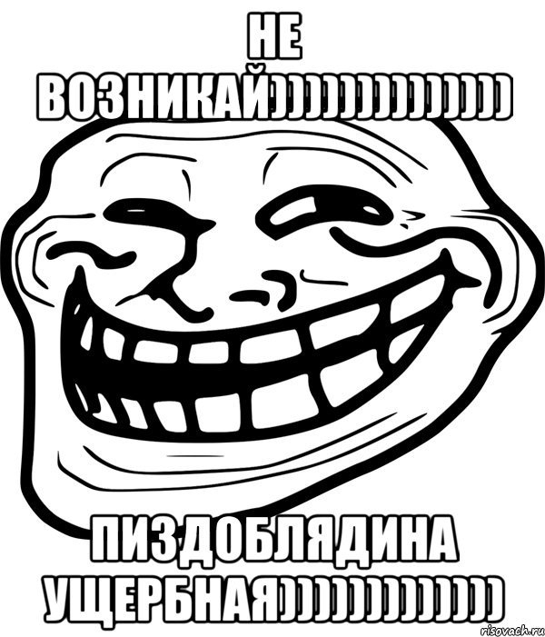 не возникай)))))))))))))) пиздоблядина ущербная)))))))))))))