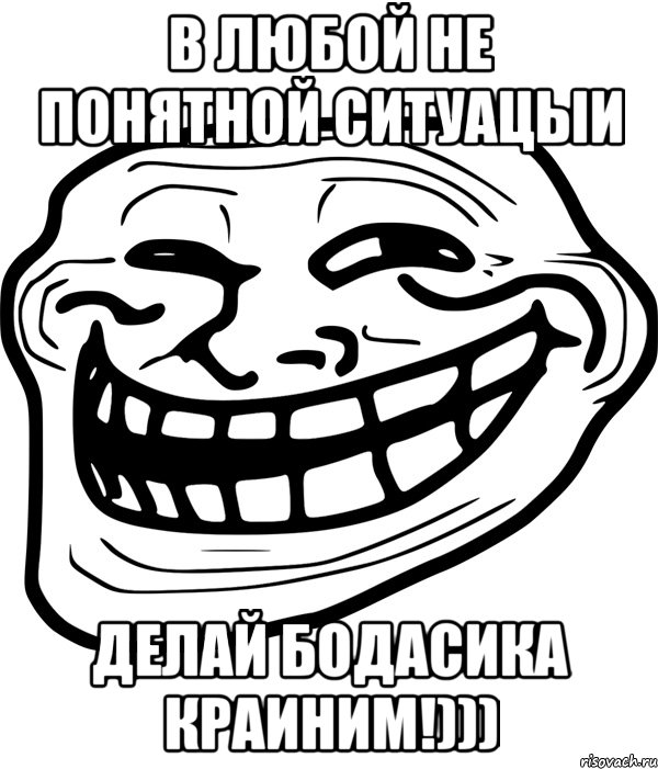 в любой не понятной ситуацыи делай бодасика краиним!))), Мем Троллфейс