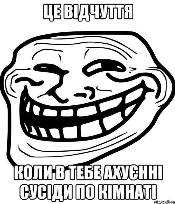 це відчуття коли в тебе ахуєнні сусіди по кімнаті, Мем Троллфейс