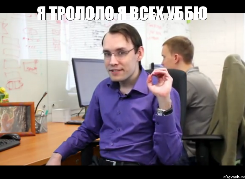 я трололо я всех уббю 