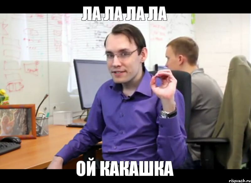 ла ла ла ла ой какашка