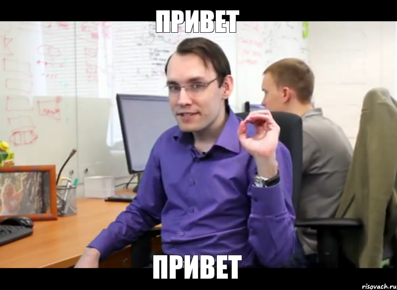 привет привет