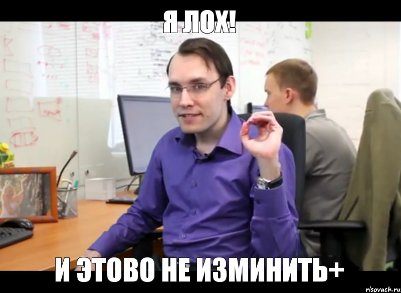 я лох! и этово не изминить+
