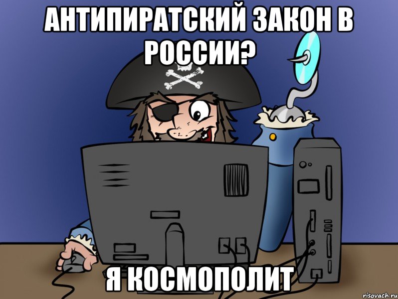 антипиратский закон в россии? я космополит, Мем ТРУЪ Пират