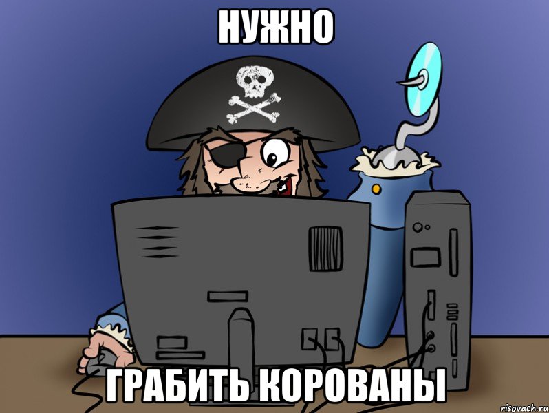 нужно грабить корованы, Мем ТРУЪ Пират