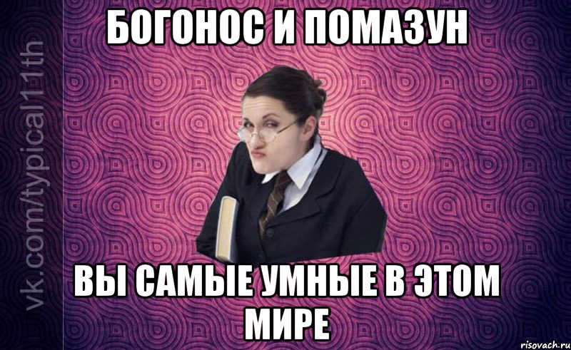богонос и помазун вы самые умные в этом мире