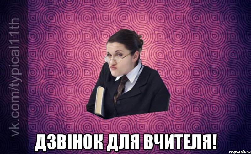 дзвінок для вчителя!