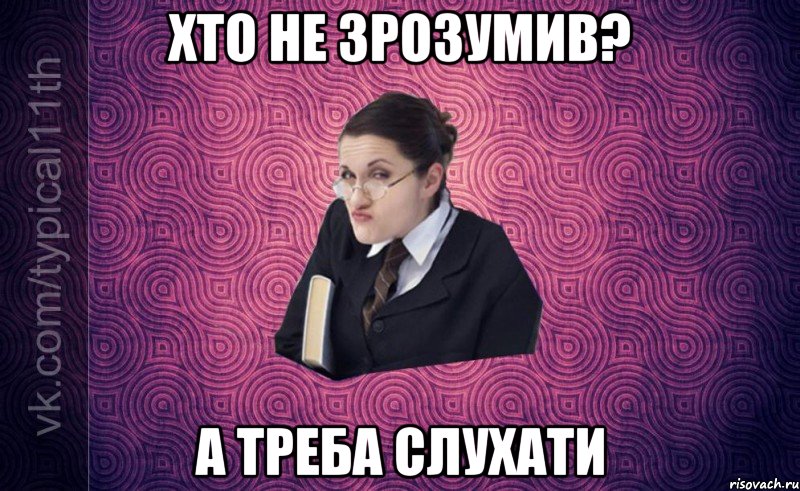 хто не зрозумив? а треба слухати