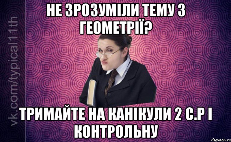 не зрозуміли тему з геометрії? тримайте на канікули 2 с.р і контрольну
