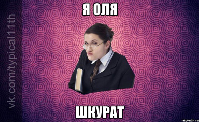 я оля шкурат