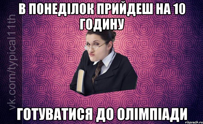 в понеділок прийдеш на 10 годину готуватися до олімпіади