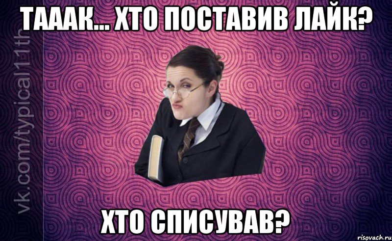 тааак... хто поставив лайк? хто списував?