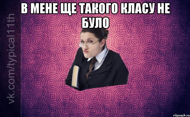 в мене ще такого класу не було 