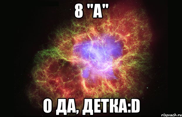 8 "а" о да, детка:d, Мем Туманность