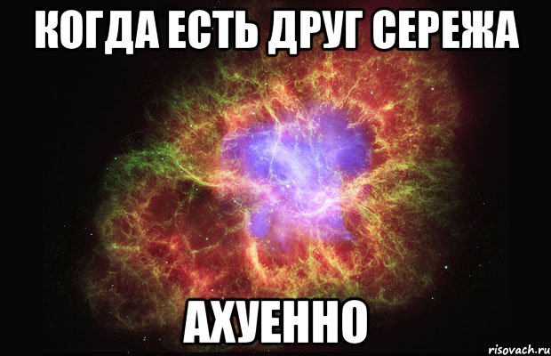 когда есть друг сережа ахуенно, Мем Туманность