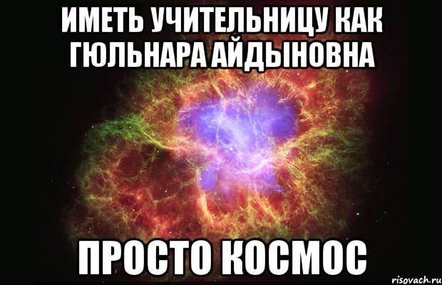 иметь учительницу как гюльнара айдыновна просто космос, Мем Туманность