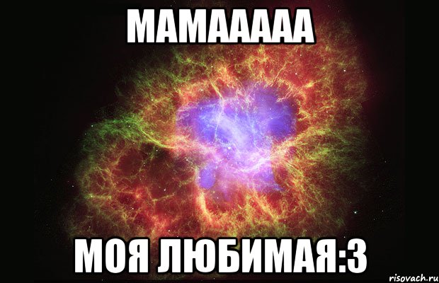 мамааааа моя любимая:3, Мем Туманность