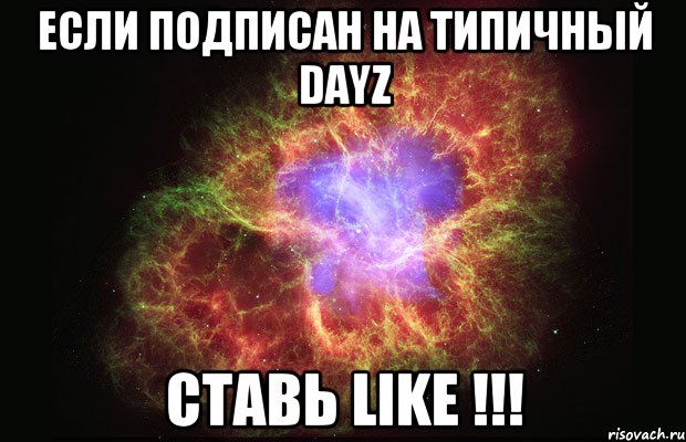 если подписан на типичный dayz ставь like !!!, Мем Туманность