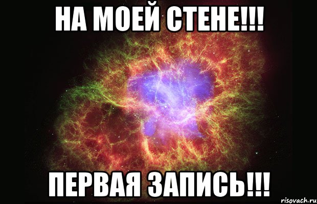 на моей стене!!! первая запись!!!, Мем Туманность