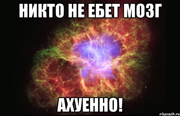 никто не ебет мозг ахуенно!, Мем Туманность